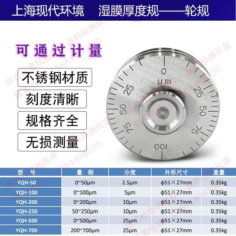 上海现代环境SHG梳状YQH滚轮式湿膜厚度规油漆湿膜涂层测厚仪轮规