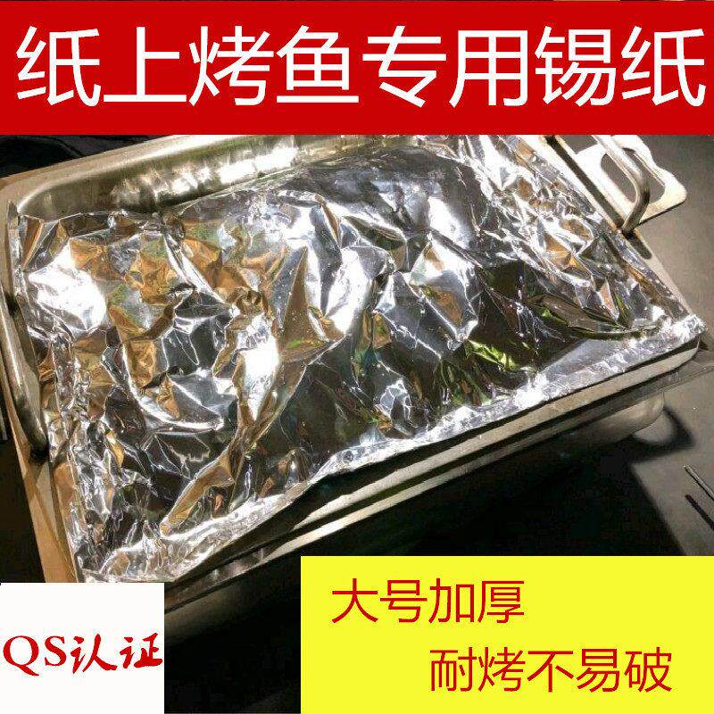 烤鱼专用锡纸大号加厚锡纸包鱼纸上烤鱼袋子铝箔纸耐高温锡箔纸