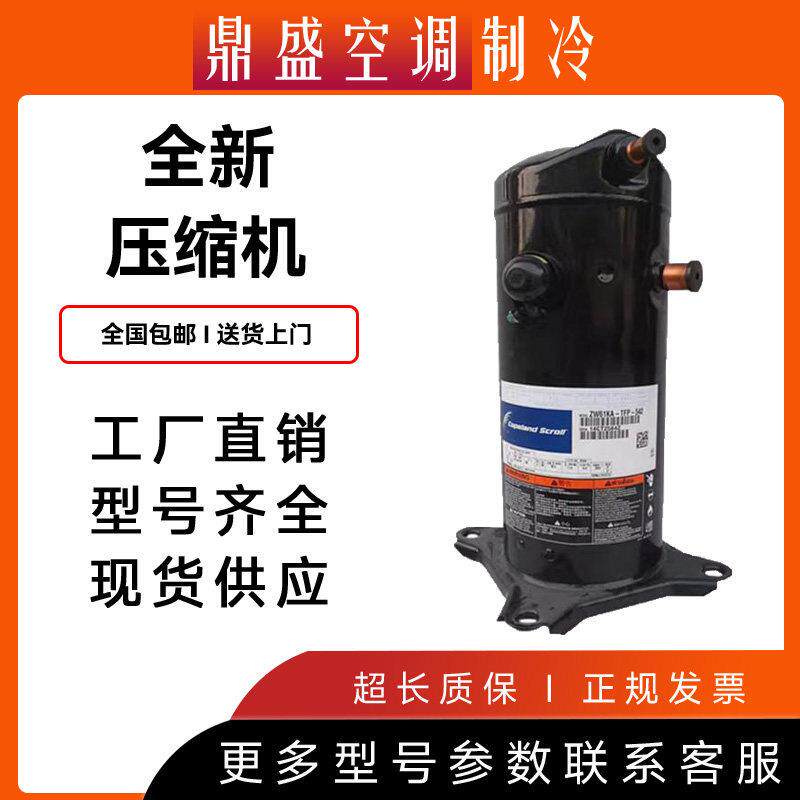 ZW61KA-TFP-542 ZW61KA-TFP-522谷轮原装全新5匹空气能热泵压缩机