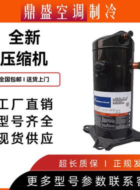 ZW61KA-TFP-542 ZW61KA-TFP-522谷轮原装全新5匹空气能热泵压缩机
