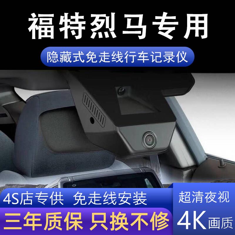 福特烈马专用行车记录仪4K超高清录影监控免走线无失真安装前后双