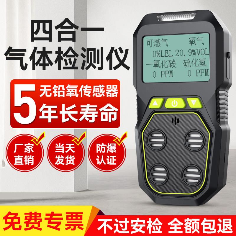 四合一气体检测仪可携式一氧化碳氧气有毒有害可燃气体探测警报器
