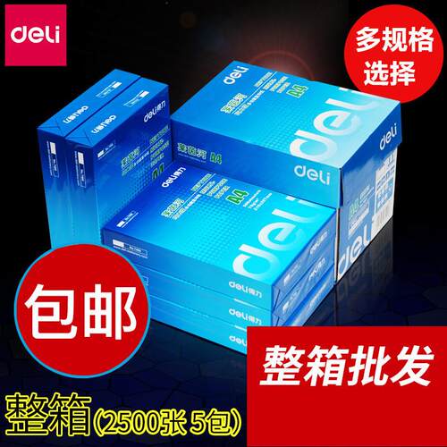 包邮得力莱茵河 系列办公用品70克A4复印纸80g打印A3纸 整箱