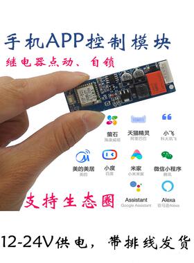 Wifi移动App遥控门禁开关12V24V18V亿维联模块天猫精灵模块