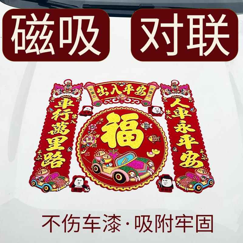 蛇年磁铁车对联2025汽车磁吸车贴立体绒面出入平安福字喜庆装饰