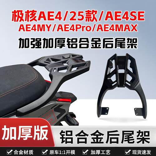 适用于极核24/25款AE4电动车铝合金后尾架原车靠背EZ4尾箱支架