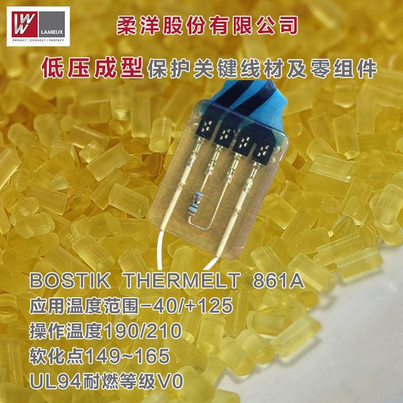 柔洋低压热熔胶PA聚酰胺塑料粒子Thermelt861A波士胶汽车电子颗粒