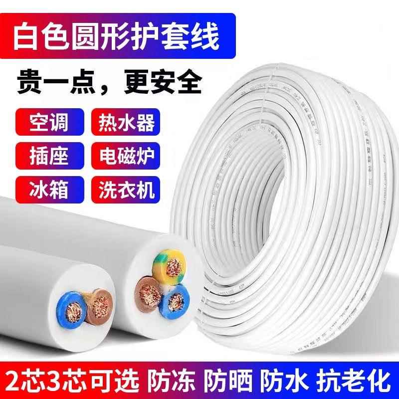 白色RVV电缆线2芯3芯1.5/2.5/4/6平方家用电缆户外防水阻燃电源线