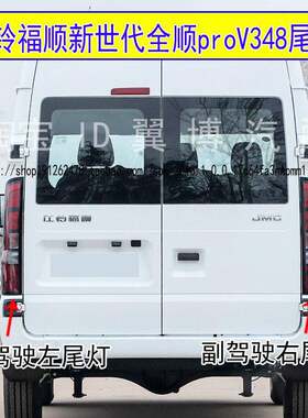 适用江铃福顺后尾灯总成新世代全顺V348刹车尾灯罩转向倒车尾灯壳