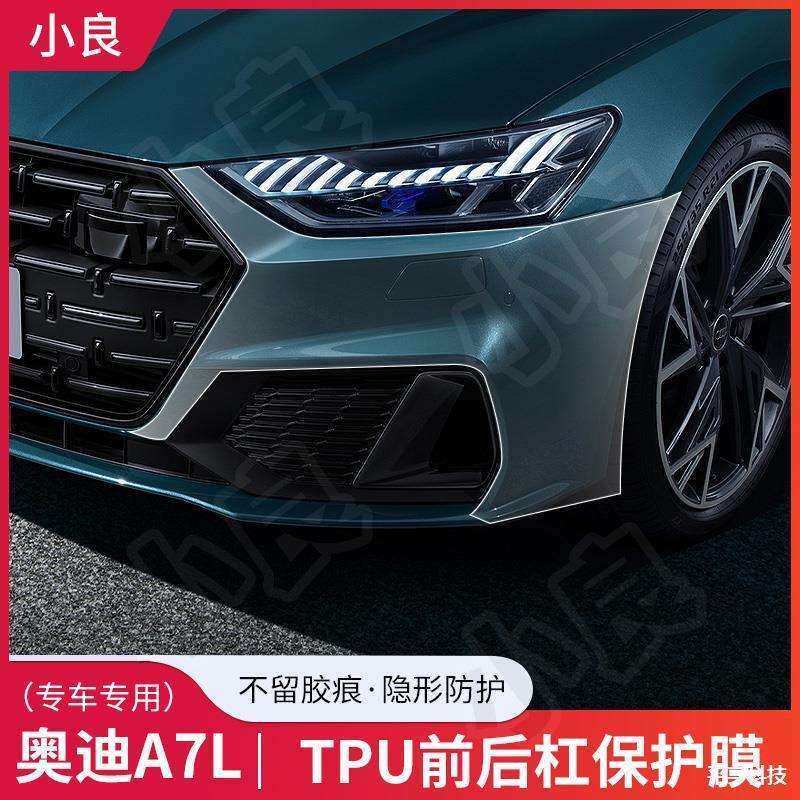 适用奥迪A7L前后保险杆漆面保护膜车身防剐蹭TPU隐形车罩透明贴膜