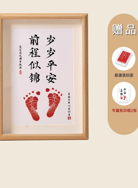 宝宝一周岁手足印纪念品手足印泥一岁一礼满月百天手脚印留念字画