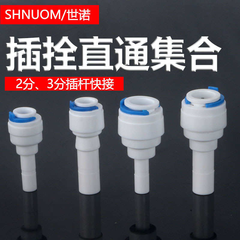 净水器配件快接2分插栓3分插杆直通硬插直插栓加长接PE管快速接头
