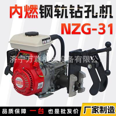 手提式钢轨打眼机NZG-31铁路轨道维修养护大功率汽油内燃钻孔机