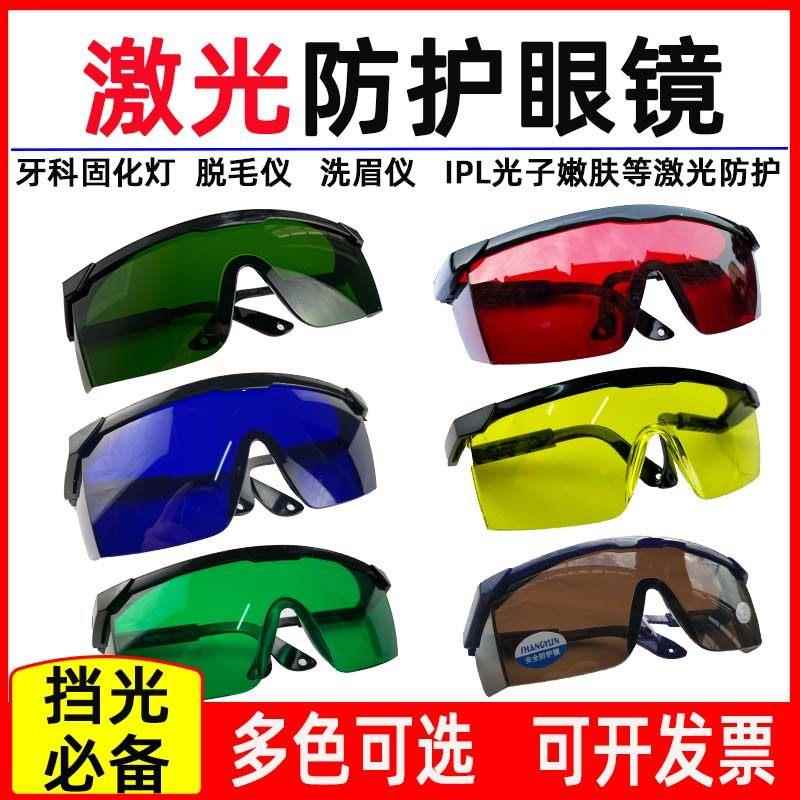 包邮激光护目镜护目镜口腔牙科固化灯防强光紫外线防蓝红绿光