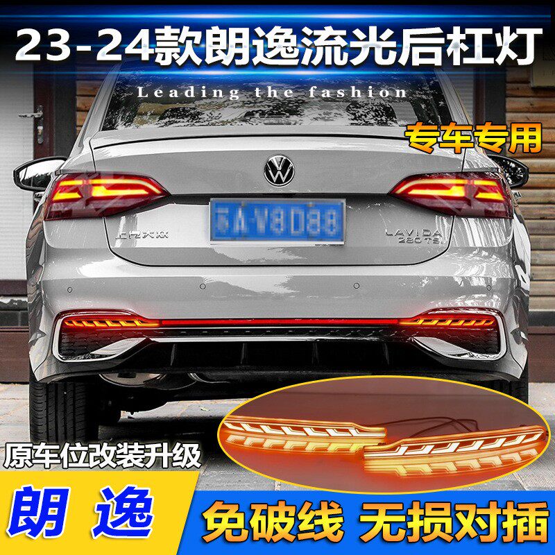适用于23-24款大众朗逸后杠灯反光板改装专用LED刹车警示灯领航灯