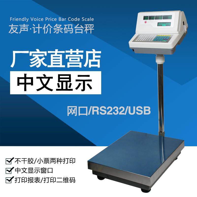 友声条码电子秤标签称带打印300kg工业台秤仓库小票打印地磅称