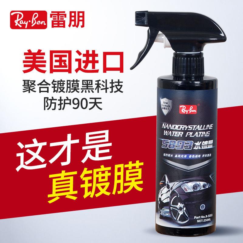 美国雷朋汽车镀膜剂水镀晶纳米液体黑白色划痕修复车罩手喷雾上光