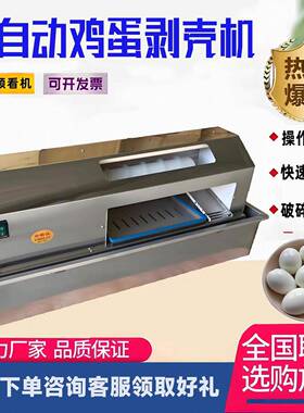 厂家销售小型鸡蛋扒皮机台式商用鸭蛋电动剥蛋壳神器全自动剥壳机