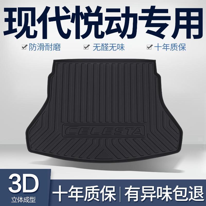 适用现代悦动后备箱垫17款汽车用品配件尾箱耐磨垫装饰爆改内饰品