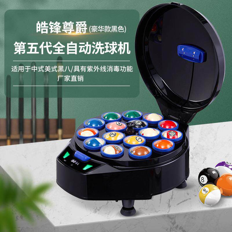 皓锋尊爵第五代豪华款黑色中式美式黑八16球台球桌球全自动清洗机