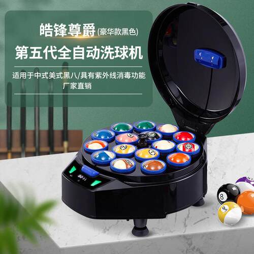 皓锋尊爵第五代豪华款黑色中式美式黑八16球台球桌球全自动清洗机