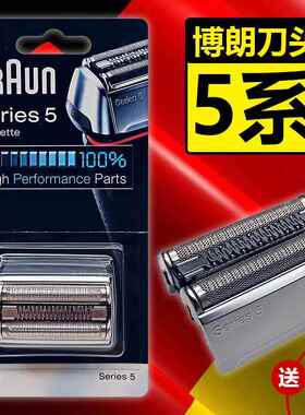 博朗S5系剃须刀头刀网网罩Series5 52s5030 5090cc5748 5145s5769