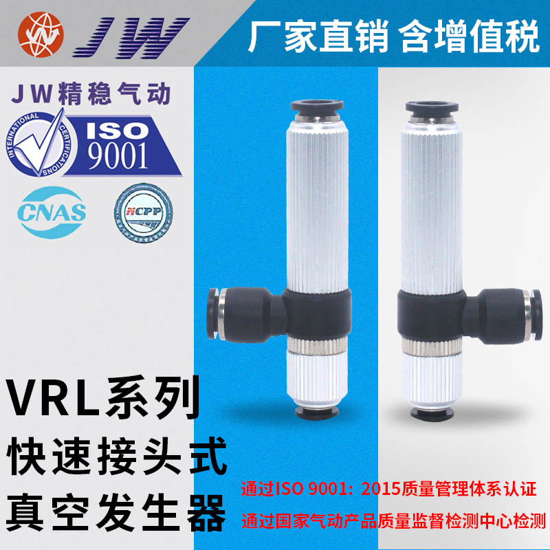 VRL管道式真空发生器 JW精稳VRL100-100812 120812 101012 121012