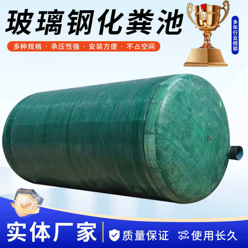 小型玻璃钢化粪池旱厕改造净化槽市政工程专用玻璃钢缠绕化粪池