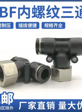 气动元件PBF4/6/8/10/12-M5/01/2/3/4气管快速内丝牙螺纹三通接头