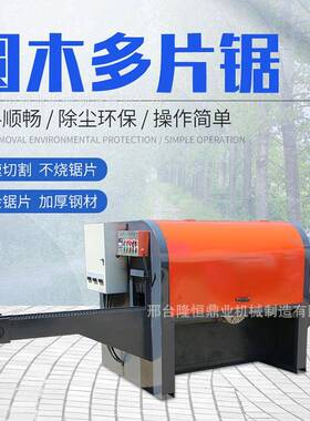 全自动圆木多片锯自板方动开10221230开片锯半自原木开板机改锯方