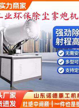 矿用煤矿砂石场喷抑尘小炮型雾机雾工地除尘车料载全自XFD动雾炮