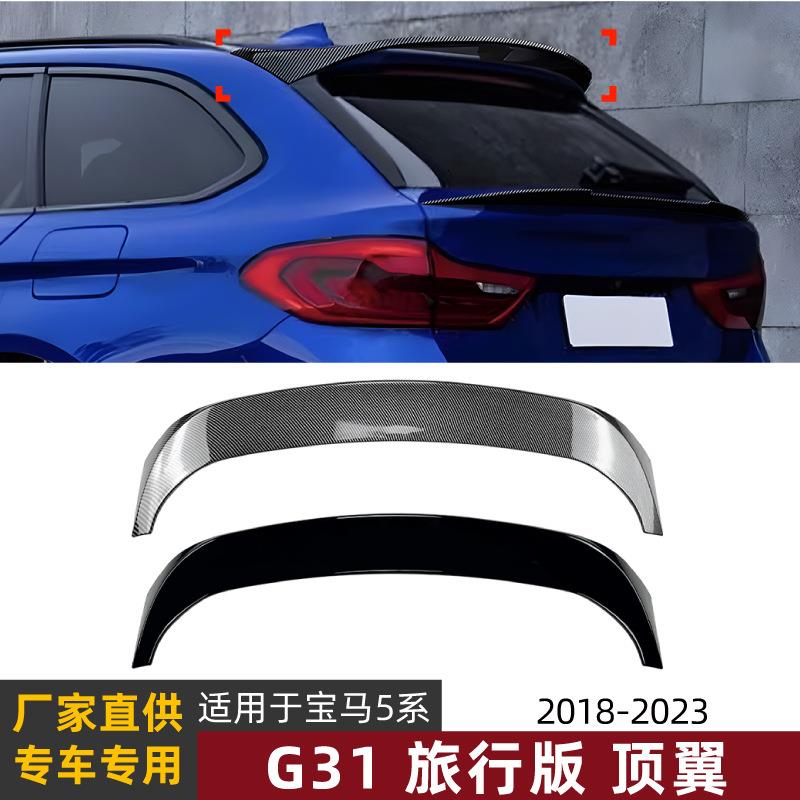 适用宝马5系旅行版BMW G31 2018-2023顶翼尾翼扰流板车贴外饰改装