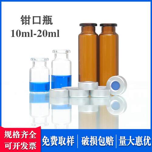 10/20ml透明钳口玻璃顶空瓶铝盖特氟龙硅胶垫片气相色谱进样瓶