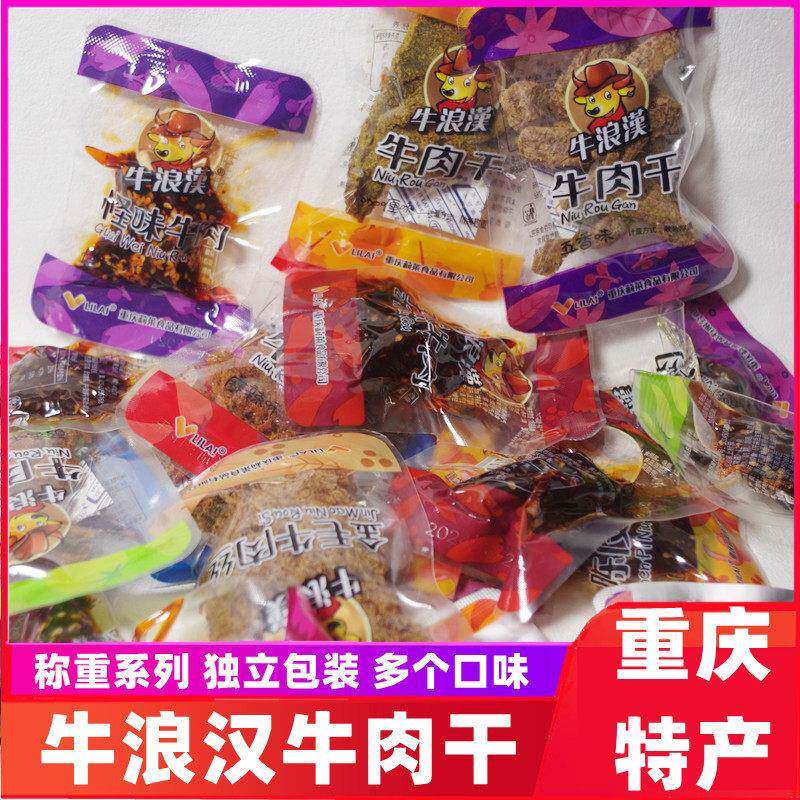 新疆包邮重庆特产牛肉干独立小包散装麻辣五香味牛肉即食零食追剧