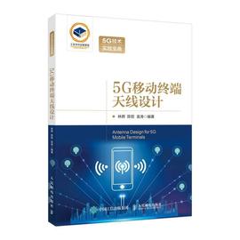 5g移动终端天线设计林辉本科，及以上无线电通信，移动通信通信技术天线工业技术书籍