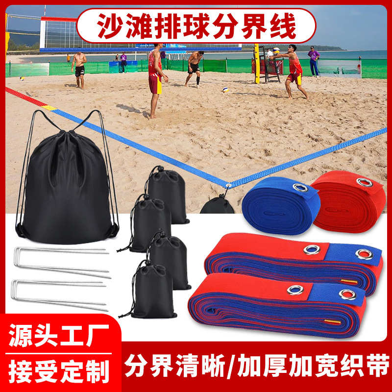 排球场地边界线便携户外沙滩草坪羽毛球匹克球场地移动界限标记线