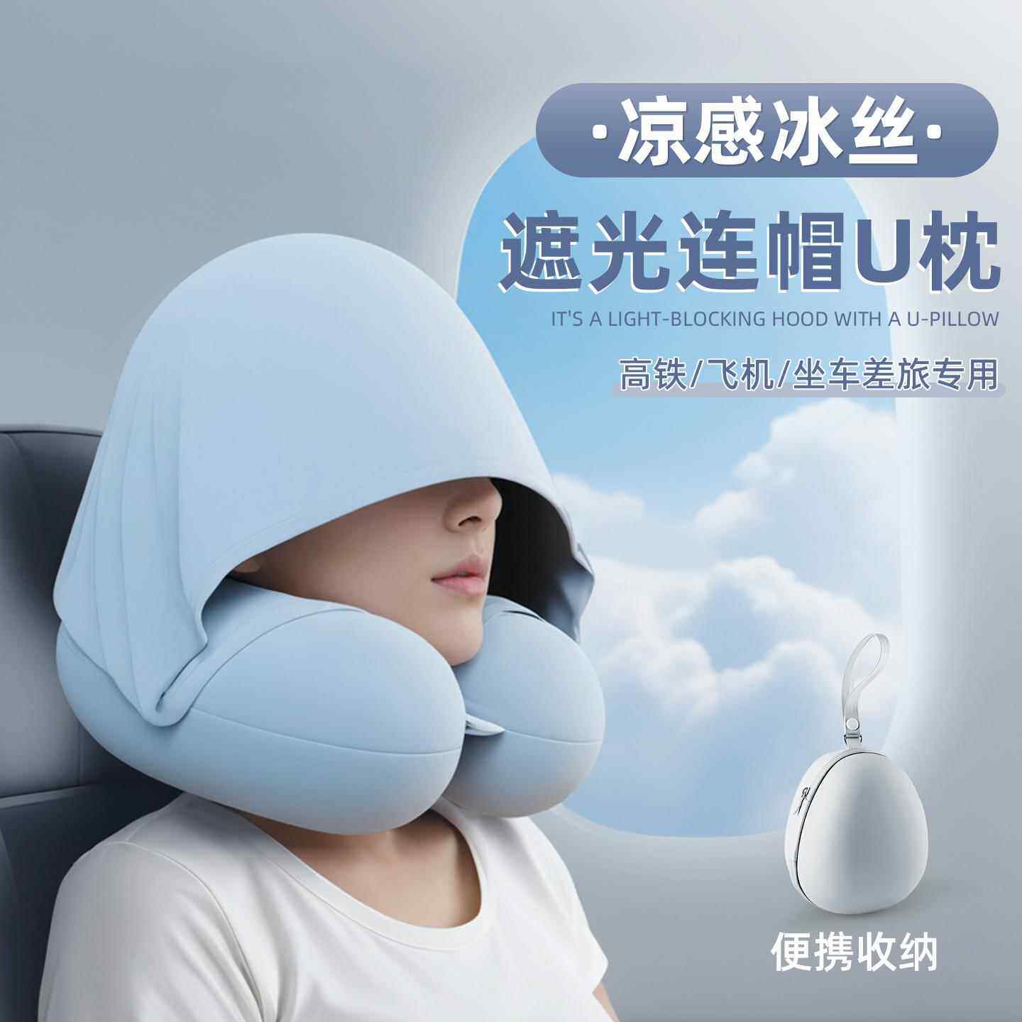 德国u型枕连帽飞机旅行护颈枕可携式脖枕坐车睡觉夏季冰丝u形头枕