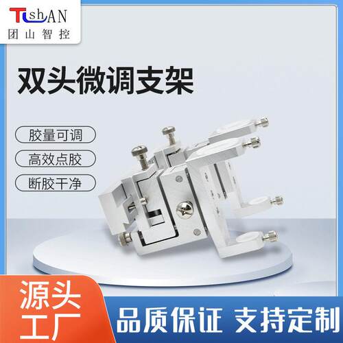 东莞厂家定制自动双头微调点胶机配件点胶支架出胶可调搭配点胶阀