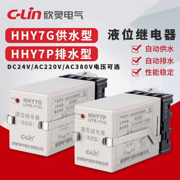 C-Lin欣灵液位继电器HHY7G HHY7P水位控制器JYB-714供/排水型监视