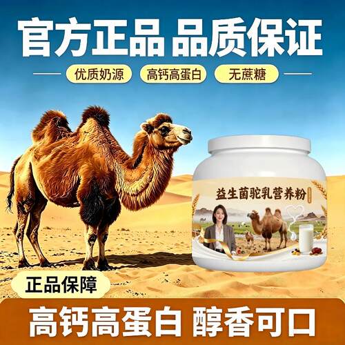 益生菌驼乳粉日常冲饮高蛋白全营养驼奶冲调粉沙漠100%正宗初