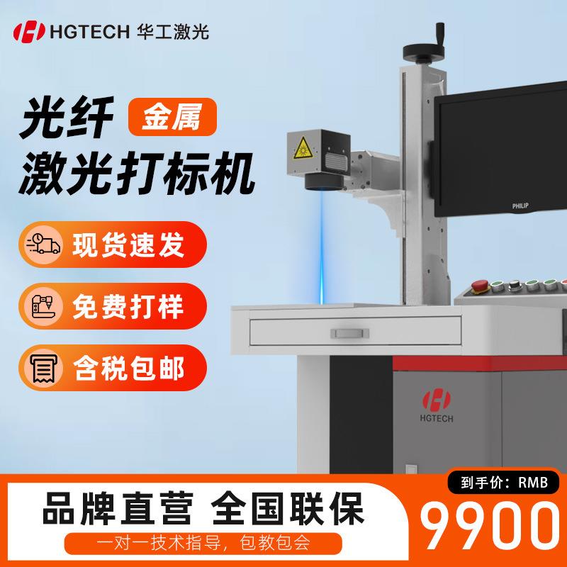 华工激光光纤激光打标机金属铭牌刻字打码不锈钢台式激光雕刻字机图片