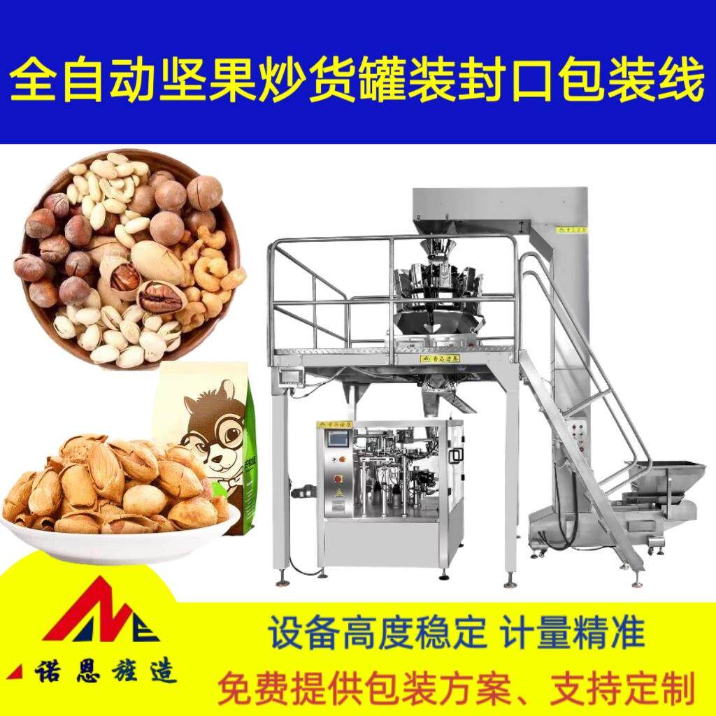 全自动坚果炒货罐装封口包装线颗粒谷物多头秤自动称重分装包装