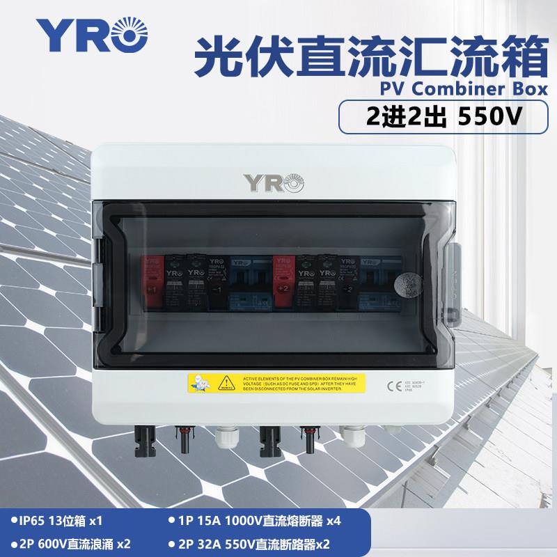 新款太阳能汇流箱2进2出 550V防水防雷光伏直流成套配电新布线 线