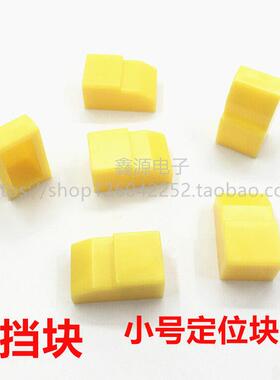 S挡块 ICT/FCT定位块 固定块 限位块 黄色小号挡块 测试治具配件