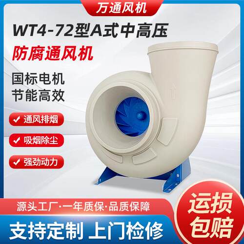 万通WT4-72型A式中高压防腐耐碱通风机玻璃钢380V节能防爆变频风
