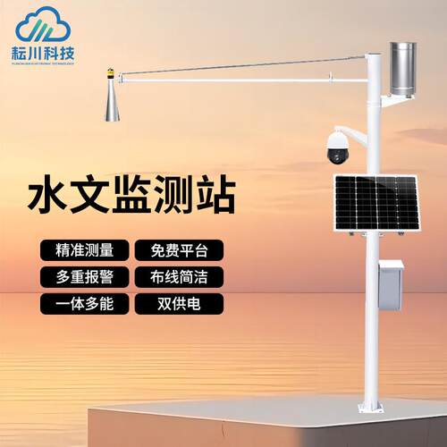 雷达水位监测站户外自动雷达环境监测系统水位雨流量流速气象站