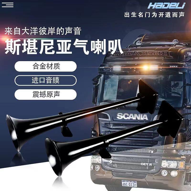 汽车喇叭斯坦尼亚气原装大货车卡车专用大音量12V24V气喇叭