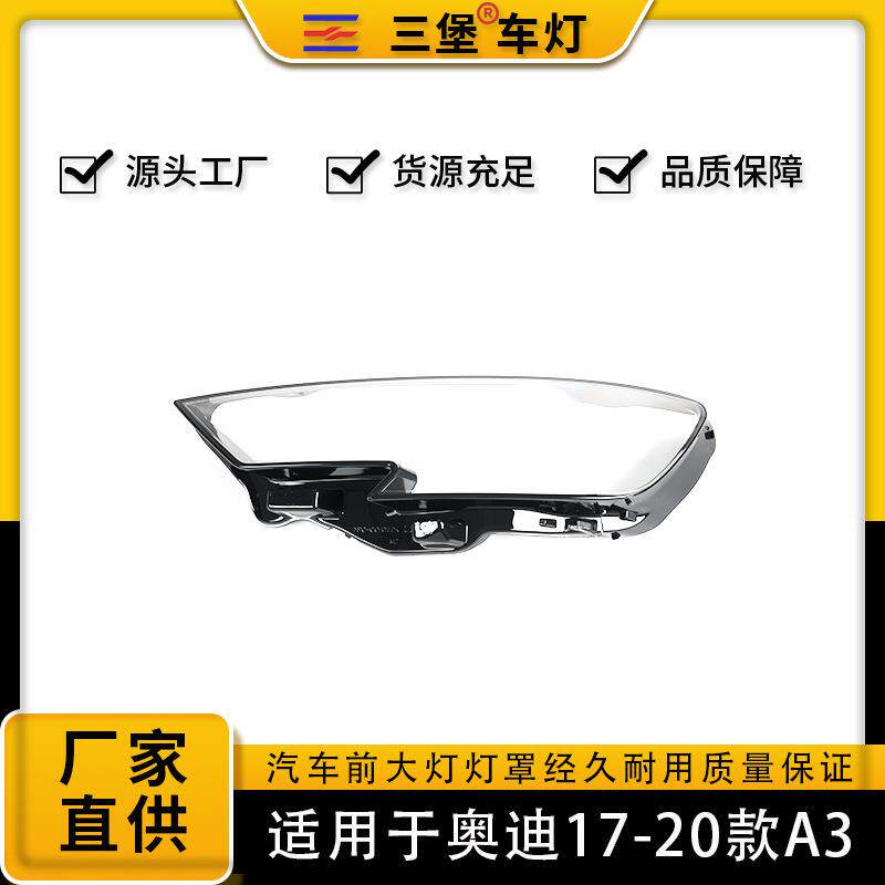 厂家直销适用于奥迪17 18 19 20年A3 S3汽车灯罩大灯后壳底座灯面