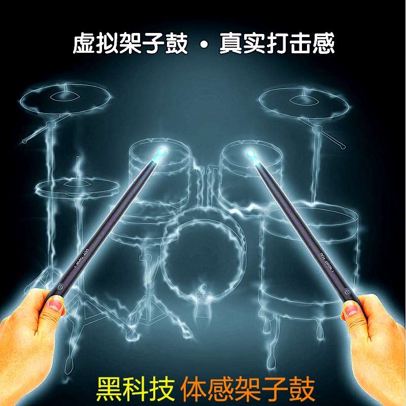体感架子鼓空气电子鼓智能便携黑科技虚拟AR乐器鼓棒儿童练手鼓槌
