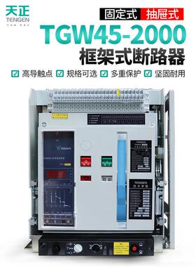 天正电气 TGW45-2000/3P智能型框架断路器1600A1250A2000A三相380